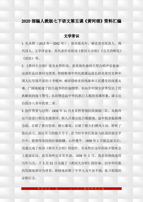 部编人教版七下语文5《黄河颂》预习与复习资料汇编(含练习题及答案)