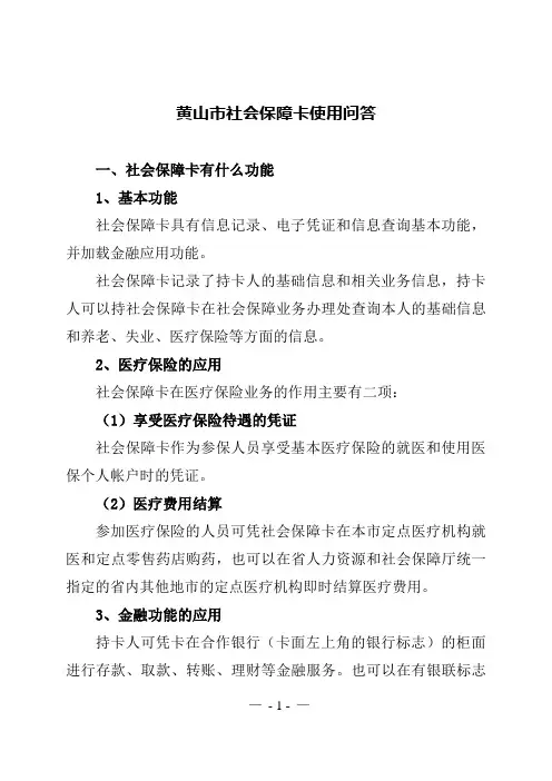 报纸宣传：黄山市社会保障卡使用问答