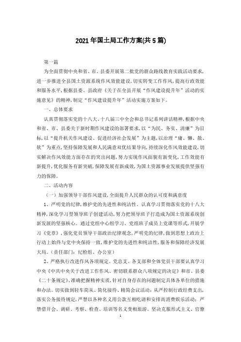 2021年国土局工作方案(共5篇)