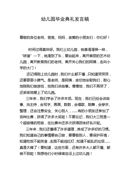 幼儿园毕业典礼发言稿 2