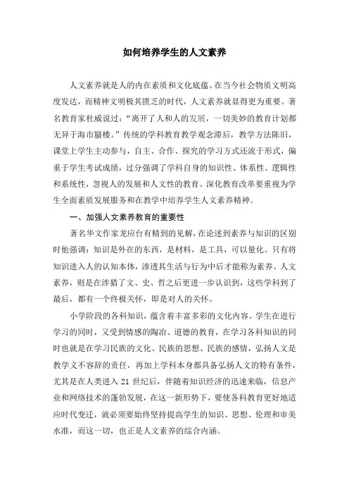 如何培养学生的人文素养
