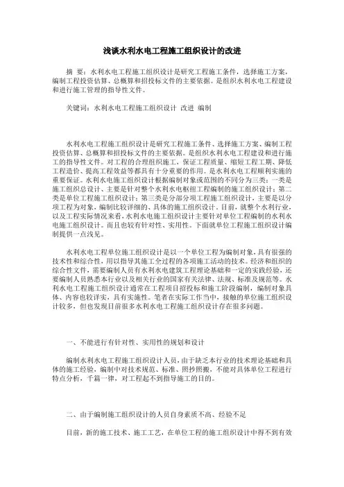 浅谈水利水电工程施工组织设计的改进