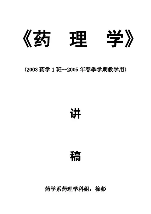 药理学讲稿之前言