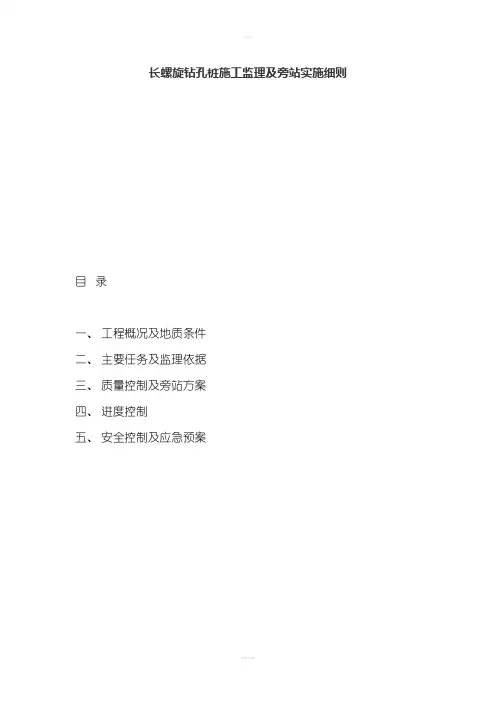 长螺旋钻孔桩施工监理及旁站实施细则