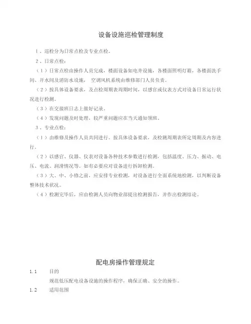 设备设施巡检管理制度