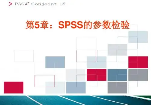 SPSS的参数检验