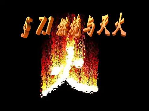 课题1__燃烧和灭火1