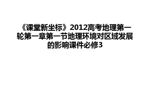 最新《课堂新坐标》高考地理第一轮第一章第一节地理环境对区域发展的影响课件必修3