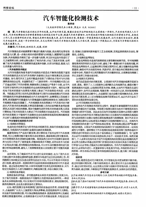 汽车智能化检测技术