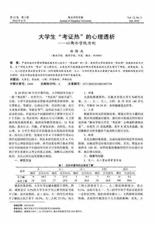 大学生“考证热”的心理透析——以衡水学院为例