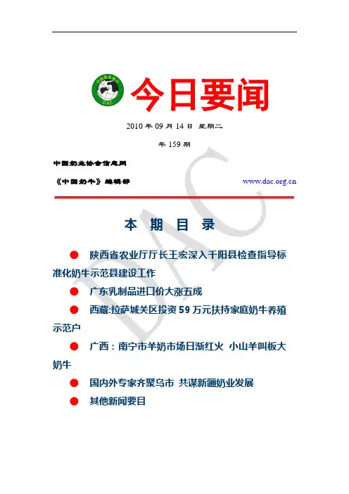 中国奶业协会日报2010年9月14日