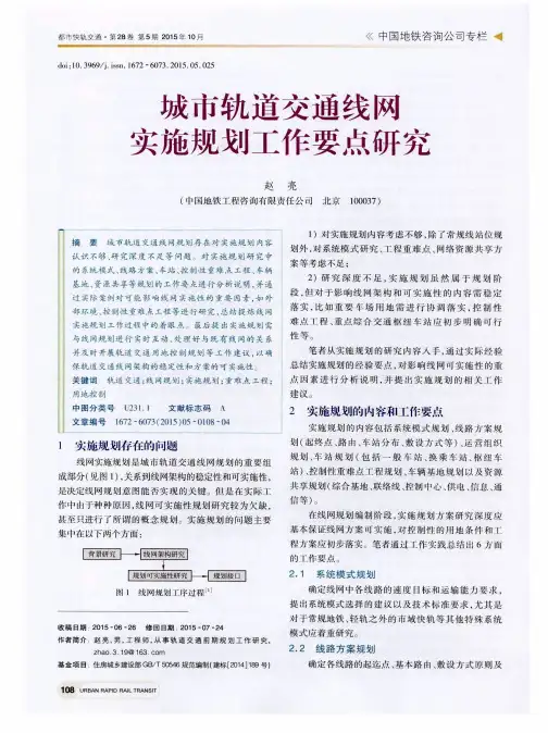 城市轨道交通线网实施规划工作要点研究