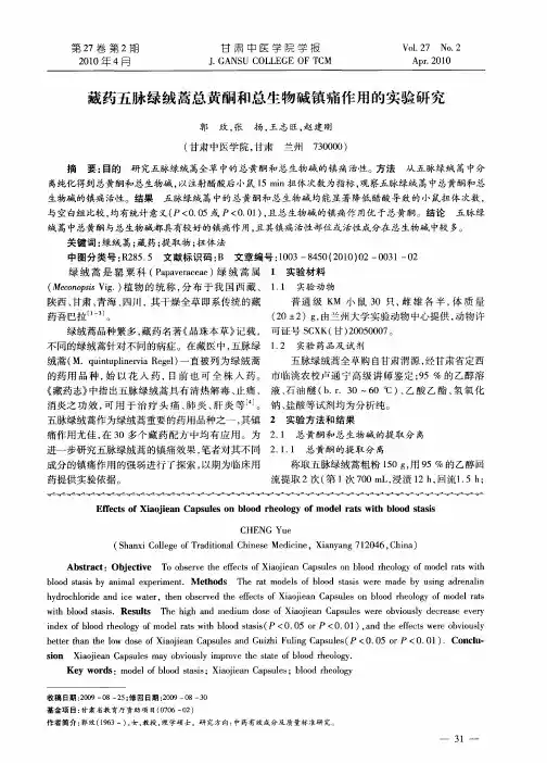 藏药五脉绿绒蒿总黄酮和总生物碱镇痛作用的实验研究