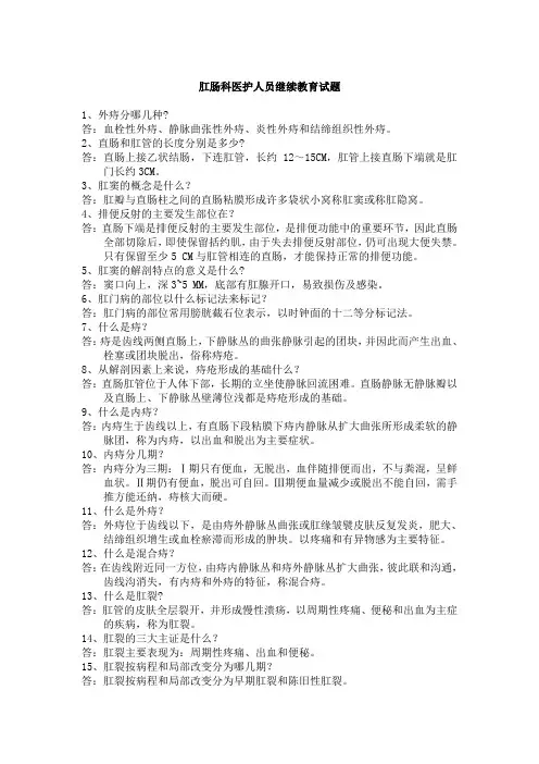 肛肠科医护人员继续教育试题