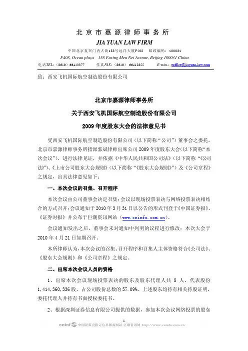 西飞国际：2009年度股东大会的法律意见书 2010-04-22