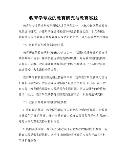 教育学专业的教育研究与教育实践