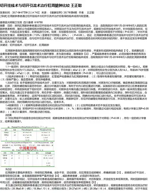 切开挂线术与切开引流术治疗肛周脓肿比较  王正聪