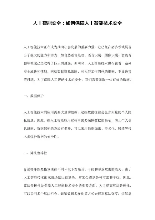 人工智能安全：如何保障人工智能技术安全
