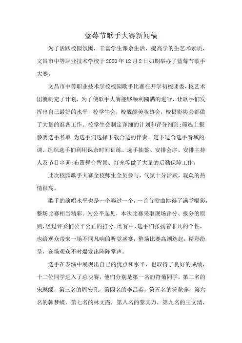 蓝莓节歌手大赛新闻稿