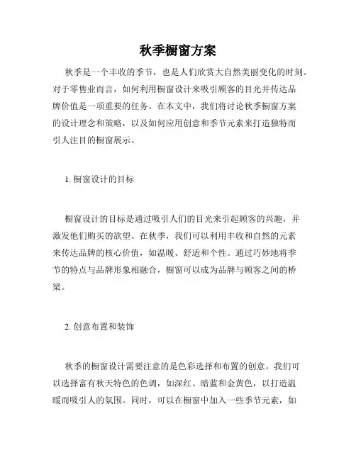 秋季橱窗方案