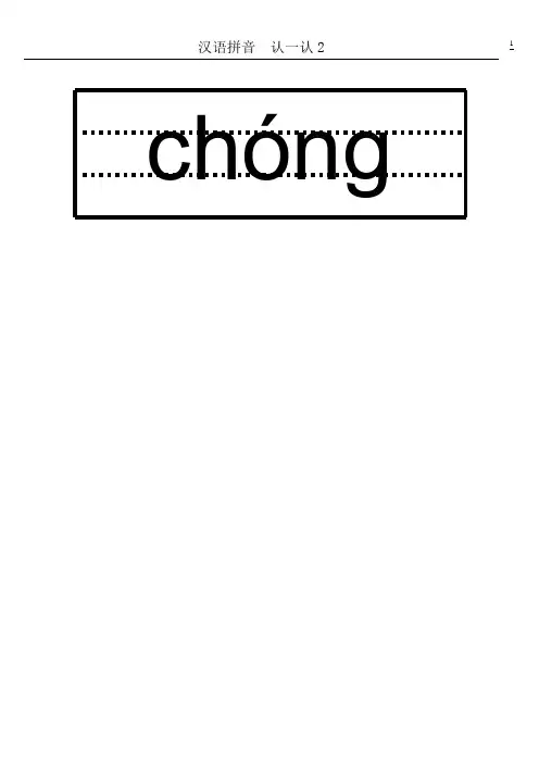 汉语拼音  认一认2的生字卡片模板(A4纸可编辑)