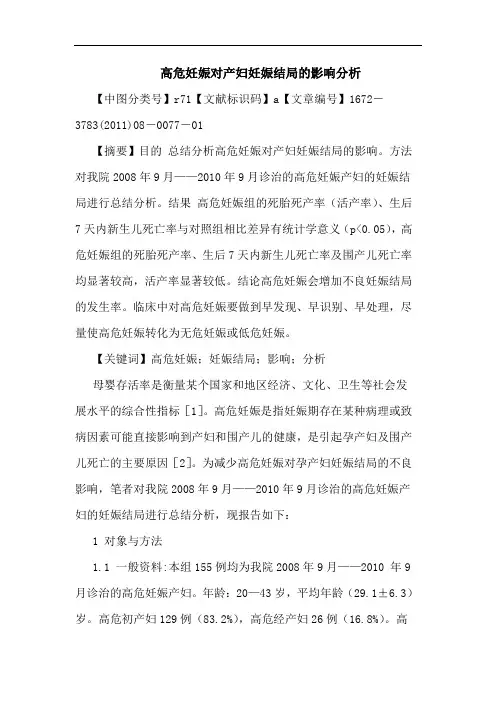 高危妊娠对产妇妊娠结局影响论文