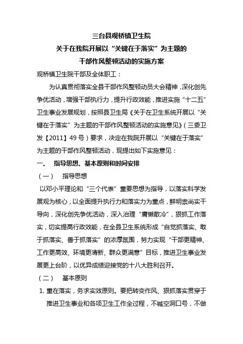 干部作风整顿活动实施方案