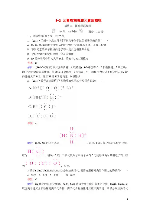 高考化学大一轮复习 第5章 物质结构 元素周期律 53 元素周期表和元素周期律练习 新人教版