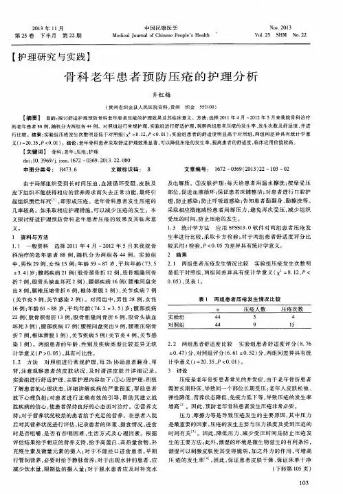 骨科老年患者预防压疮的护理分析