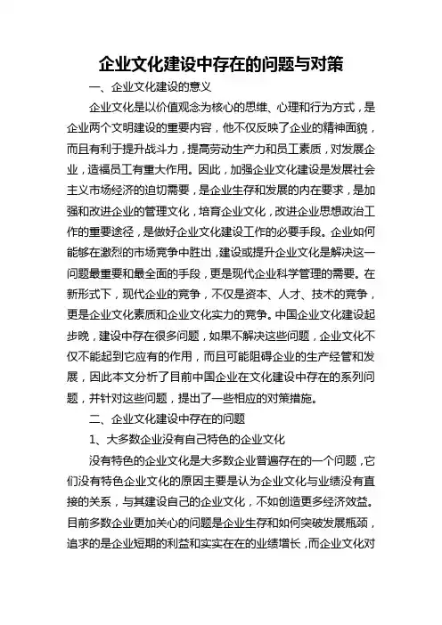 企业文化建设中存在的问题与对策