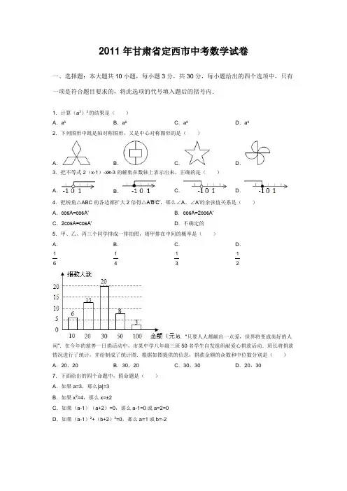 2011年甘肃省定西市中考数学试卷