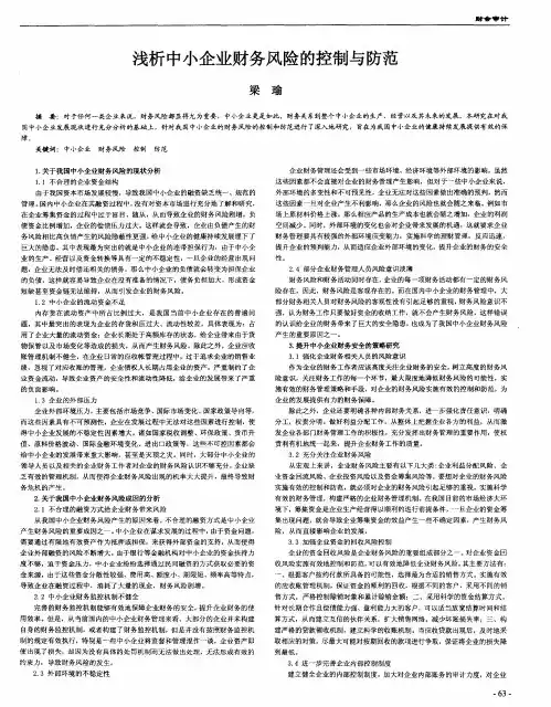 浅析中小企业财务风险的控制与防范