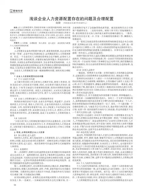 浅谈企业人力资源配置存在的问题及合理配置