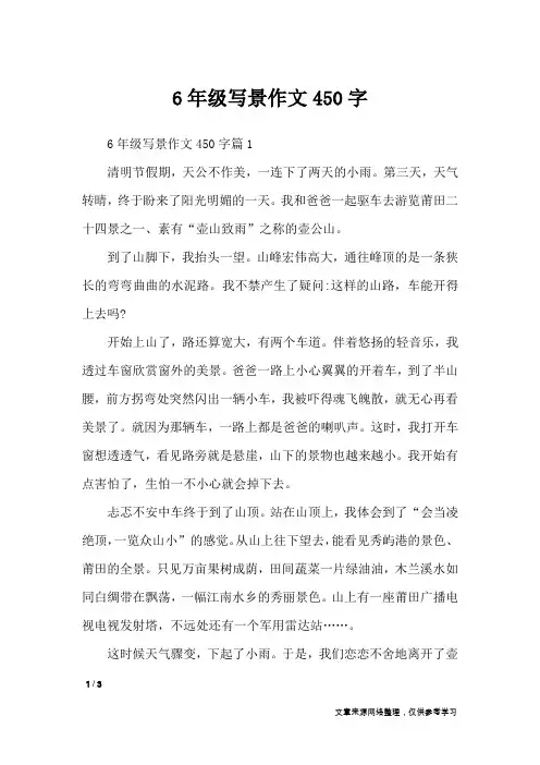 6年级写景作文450字_作文专题