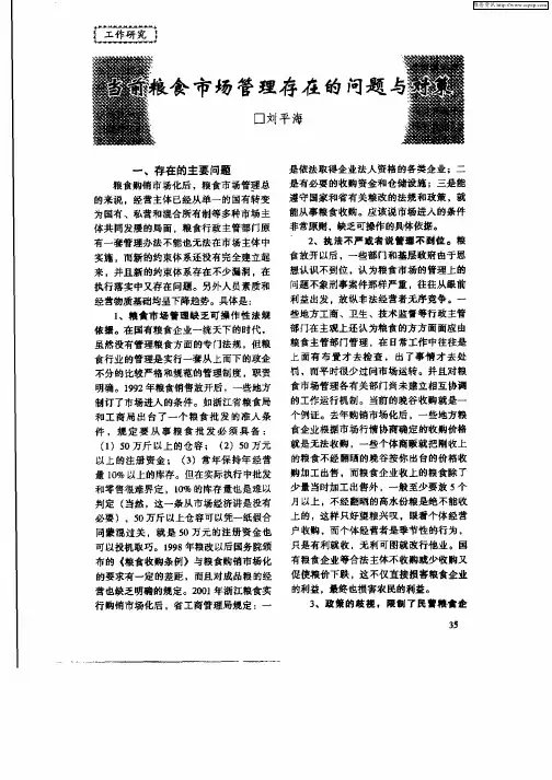 当前粮食市场管理存在的问题与对策