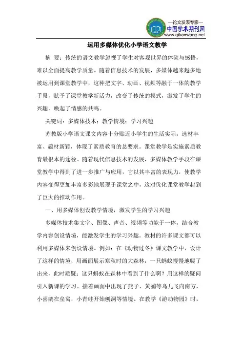 运用多媒体优化小学语文教学