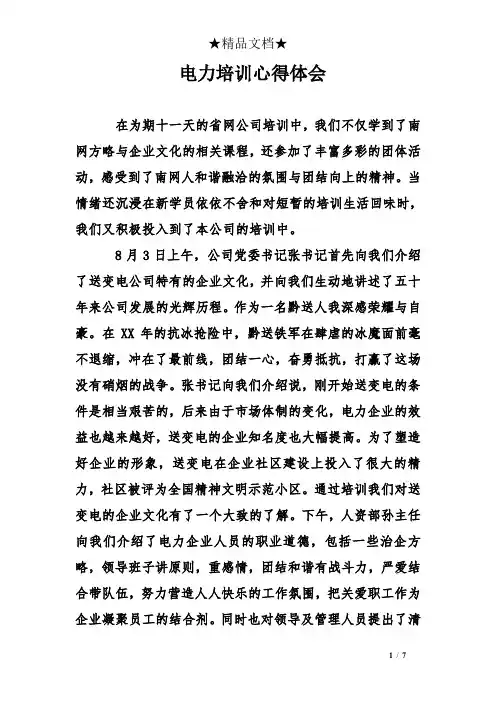 电力培训心得体会
