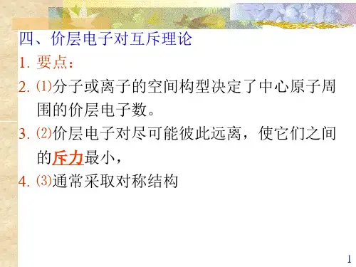 价电子对互斥理论(VSEPR)