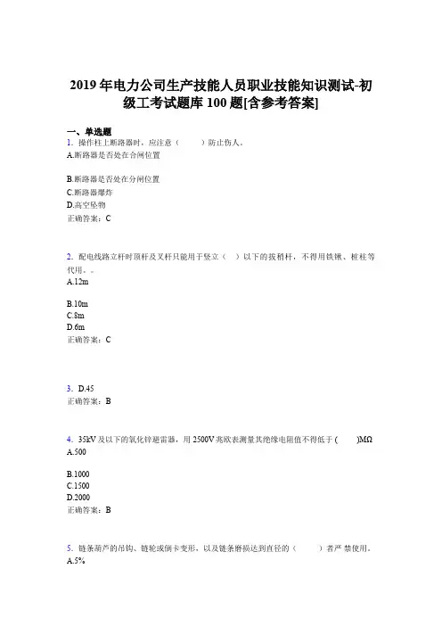 最新版精编电厂生产技能人员初级工职业技能知识测试考核题库100题(含答案)