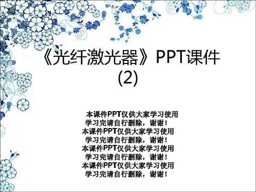 《光纤激光器》PPT课件 (2)