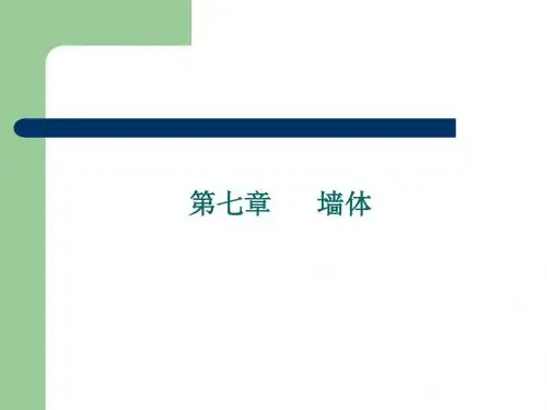 第七章  墙  体