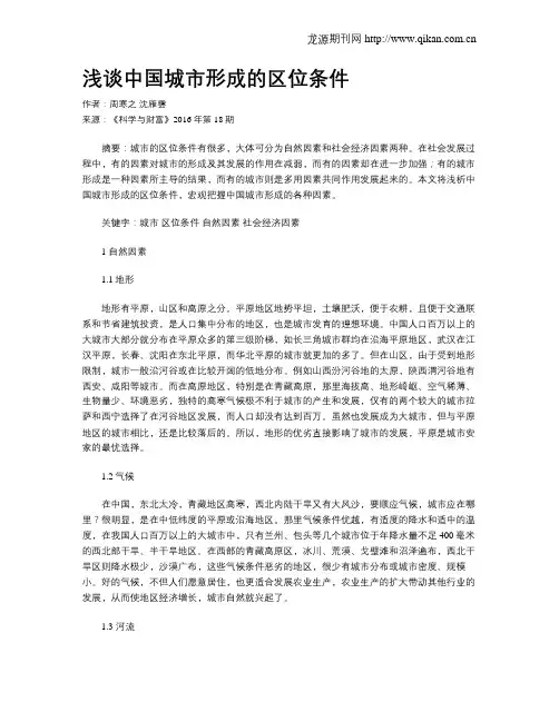 浅谈中国城市形成的区位条件