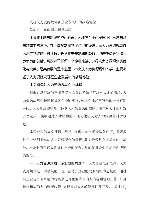 浅析人力资源规划在企业发展中的战略地位