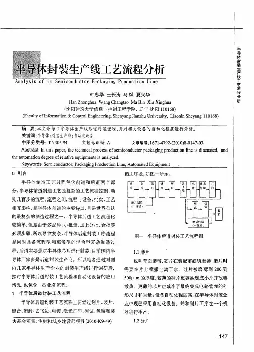 半导体封装生产线工艺流程分析