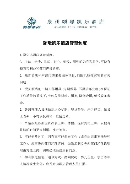 酒店管理制度