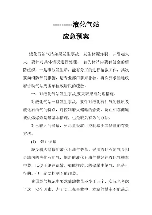 液化气站应急预案应急预案