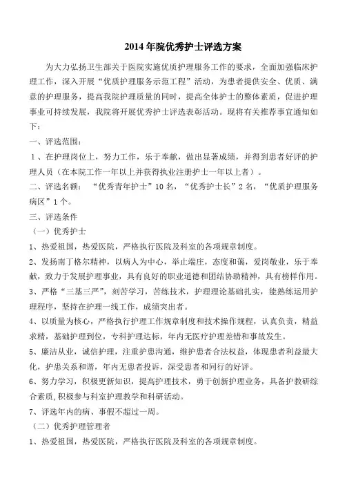 2014年院优秀护士评选方案