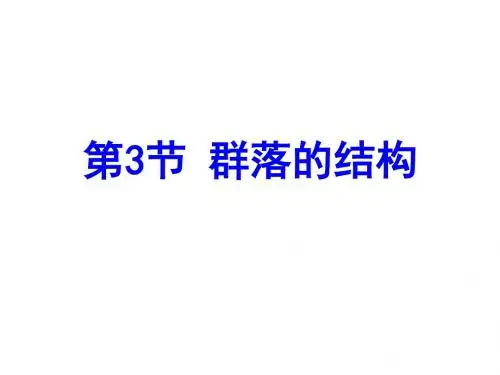 人教版高中生物必修三课件：第四章 第三节 群落的结构(共37张PPT)