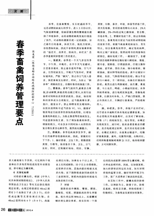 春季畜禽饲养管理要点