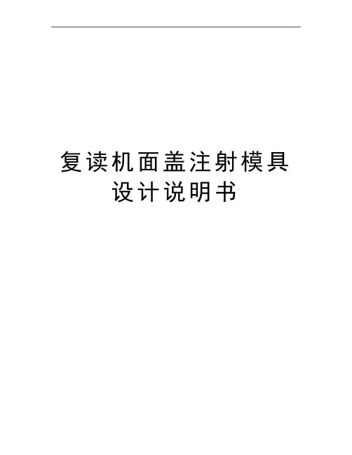 最新复读机面盖注射模具设计说明书